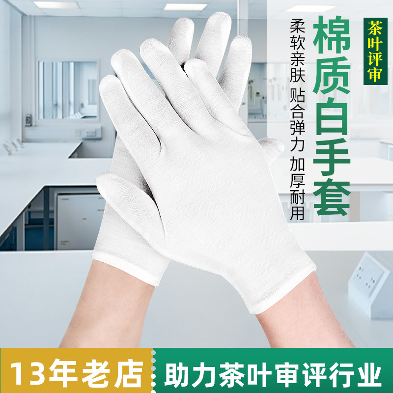 棉白手套茶叶审评实验室教学展示手套加厚透气吸汗sc专业评审用具