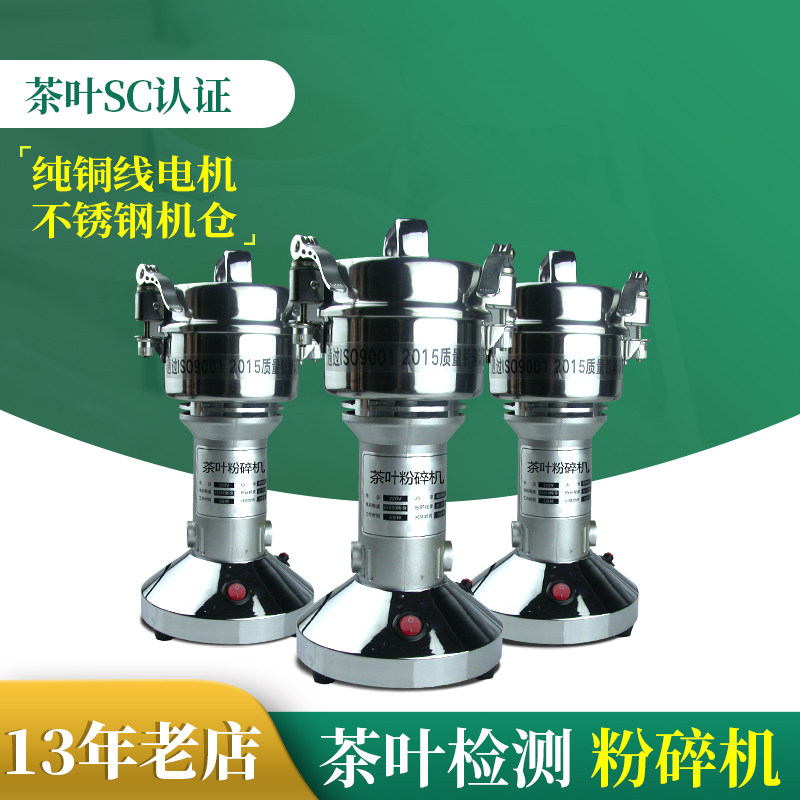 茶叶取样粉碎机样品检测 研磨器磨碎机sc认证理化检验仪器设备