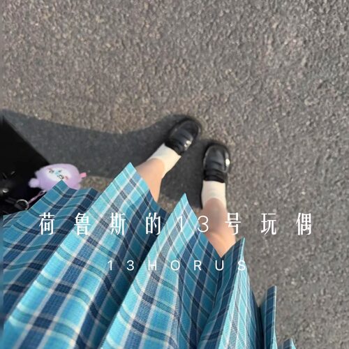 荷鲁斯的13号玩偶JK制服蓝色格裙