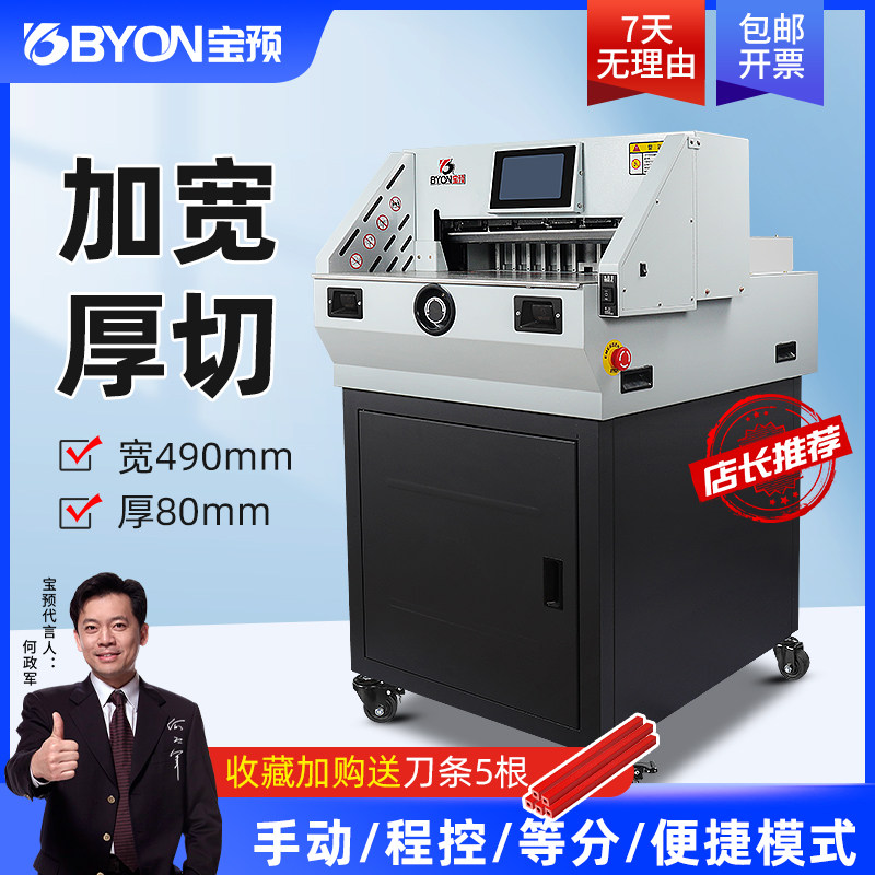 宝预MQ-490新款触摸屏电动切纸机a3全自动小型智能程控标书裁纸机