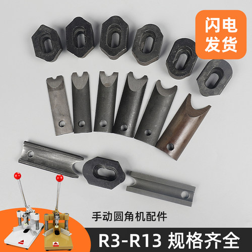手动圆角机刀片 刀头 R3 R4 R6 R8 R10 R13 上下刀套件 锋利耐用