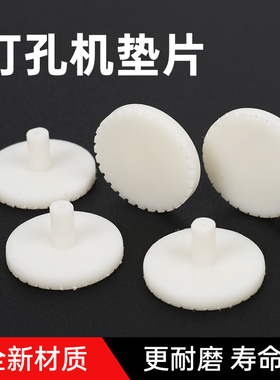 宝预t30单孔手动打孔机垫片相册吊牌钻孔机保护片白色塑料圆垫子