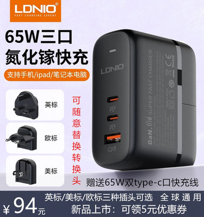 LDNIO澳门香港版65W氮化镓旅行多口PD+QC3.0英规快充电器美欧英标充电头可选全球通用适用笔记本手机平板充电