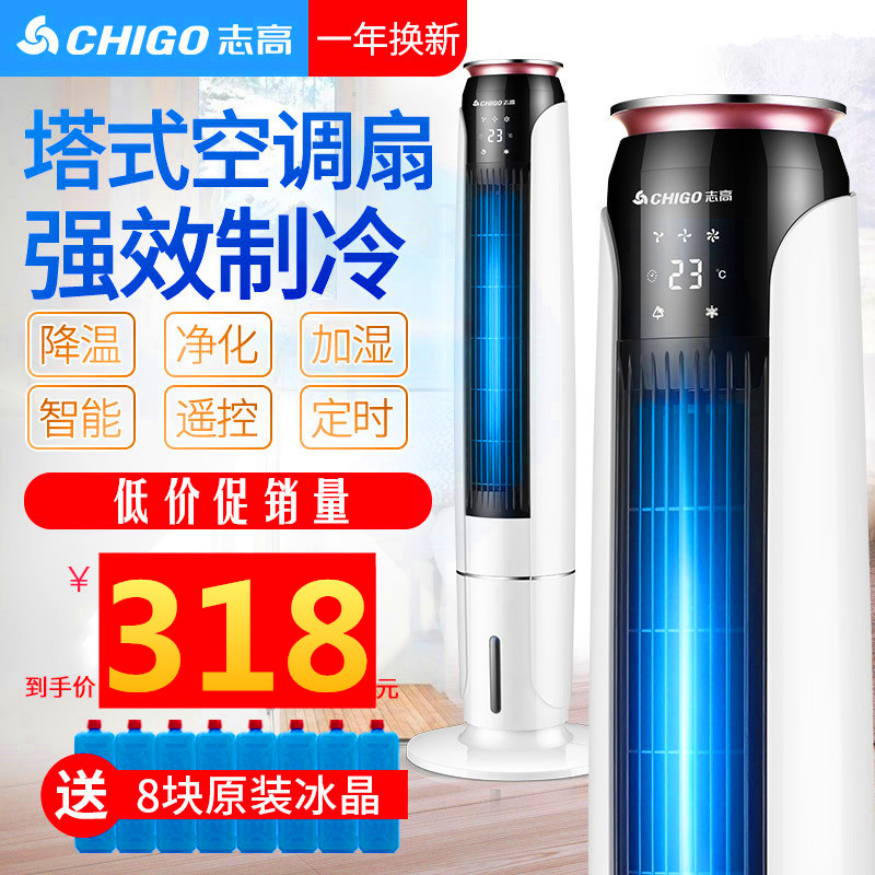 志高空调扇水冷塔式制冷器家用立式水风扇静音冷风机办公室冷气扇(非品牌)
