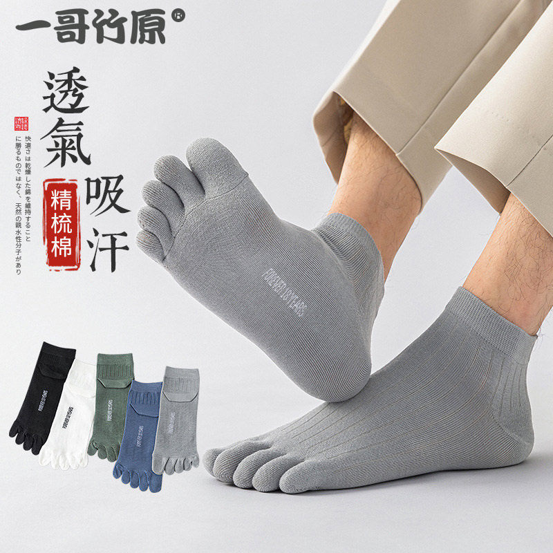 一哥竹原纯棉男士五指中筒袜