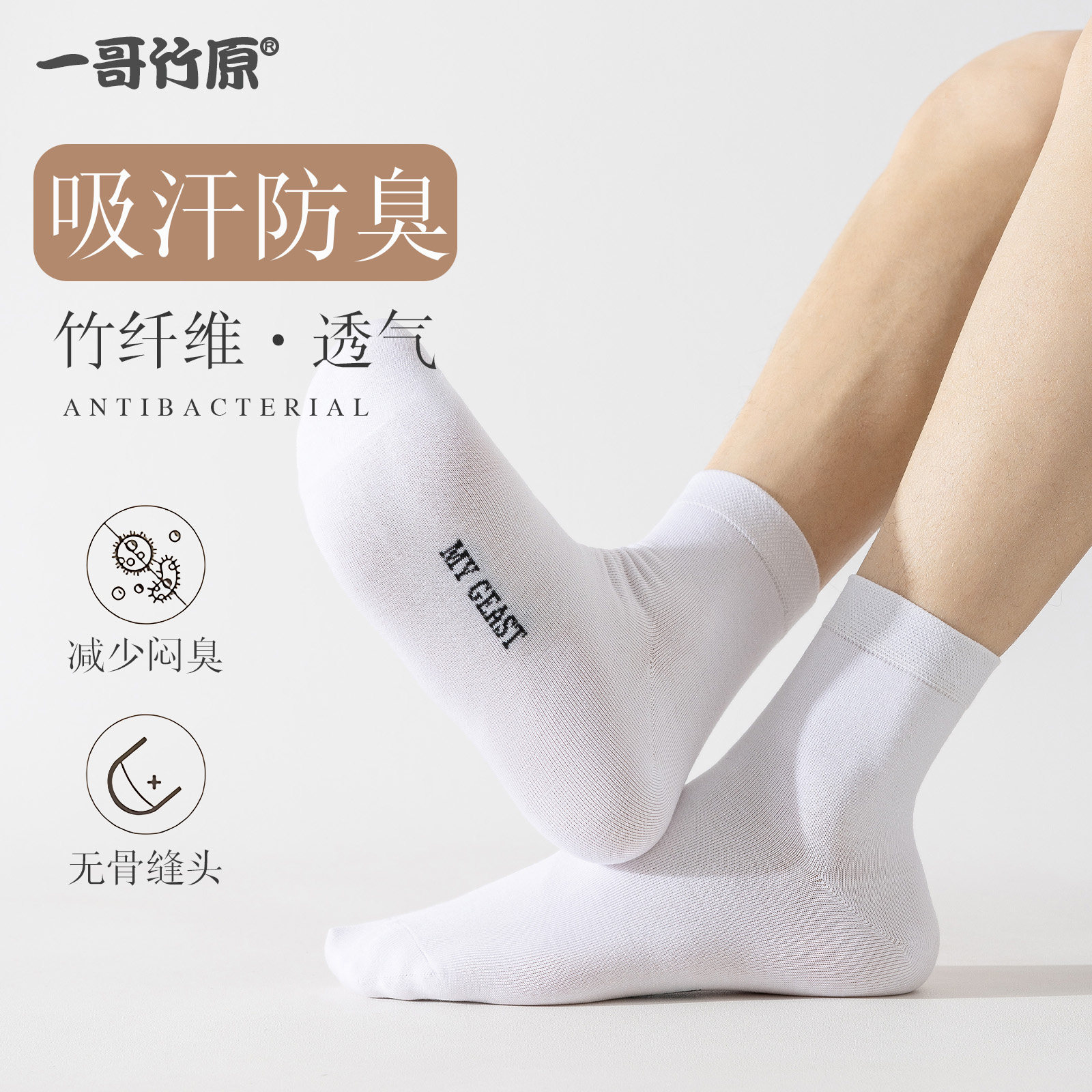 一哥竹原竹纤维防臭中短筒袜男女四季吸汗防臭透气无骨缝头袜子