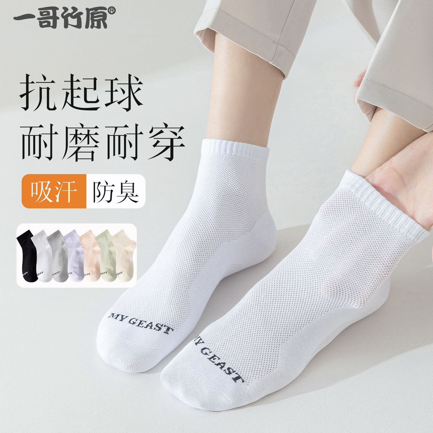 一哥竹原棉质竹纤维防臭袜男女春夏透气吸汗中筒短筒网眼无骨纯色