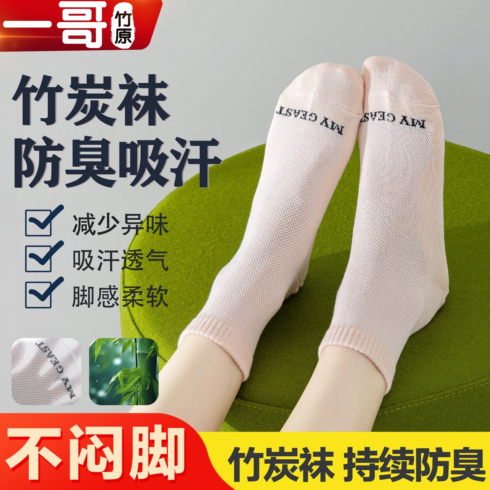 一哥竹原竹棉纤维防臭袜四季男女同款网眼短袜船袜抑菌吸汗透气袜