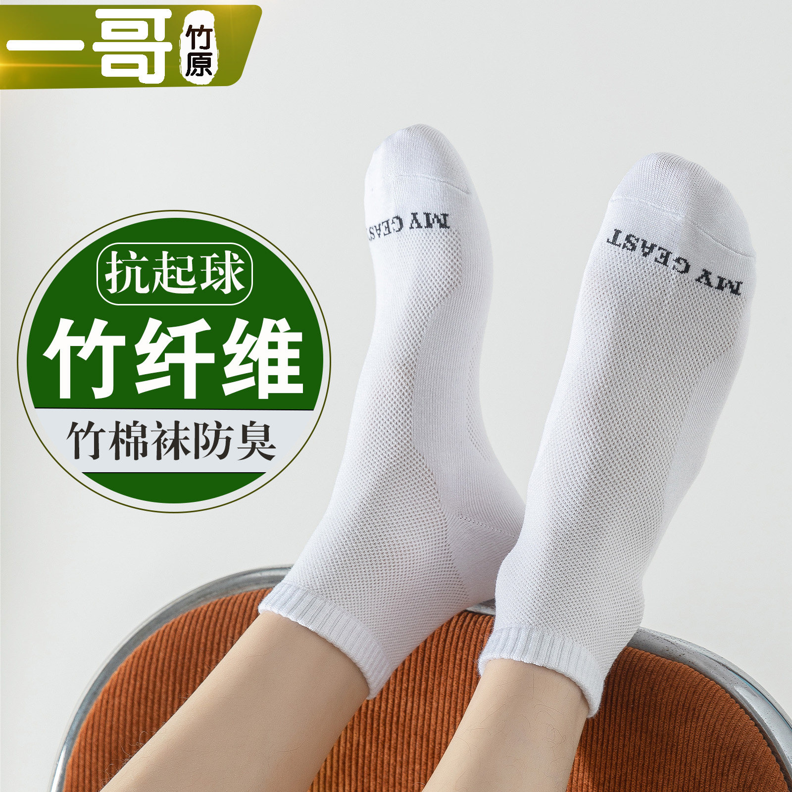 一哥竹原棉竹纤维中短袜子男女网眼透气防臭纯色大码百搭休闲穿袜