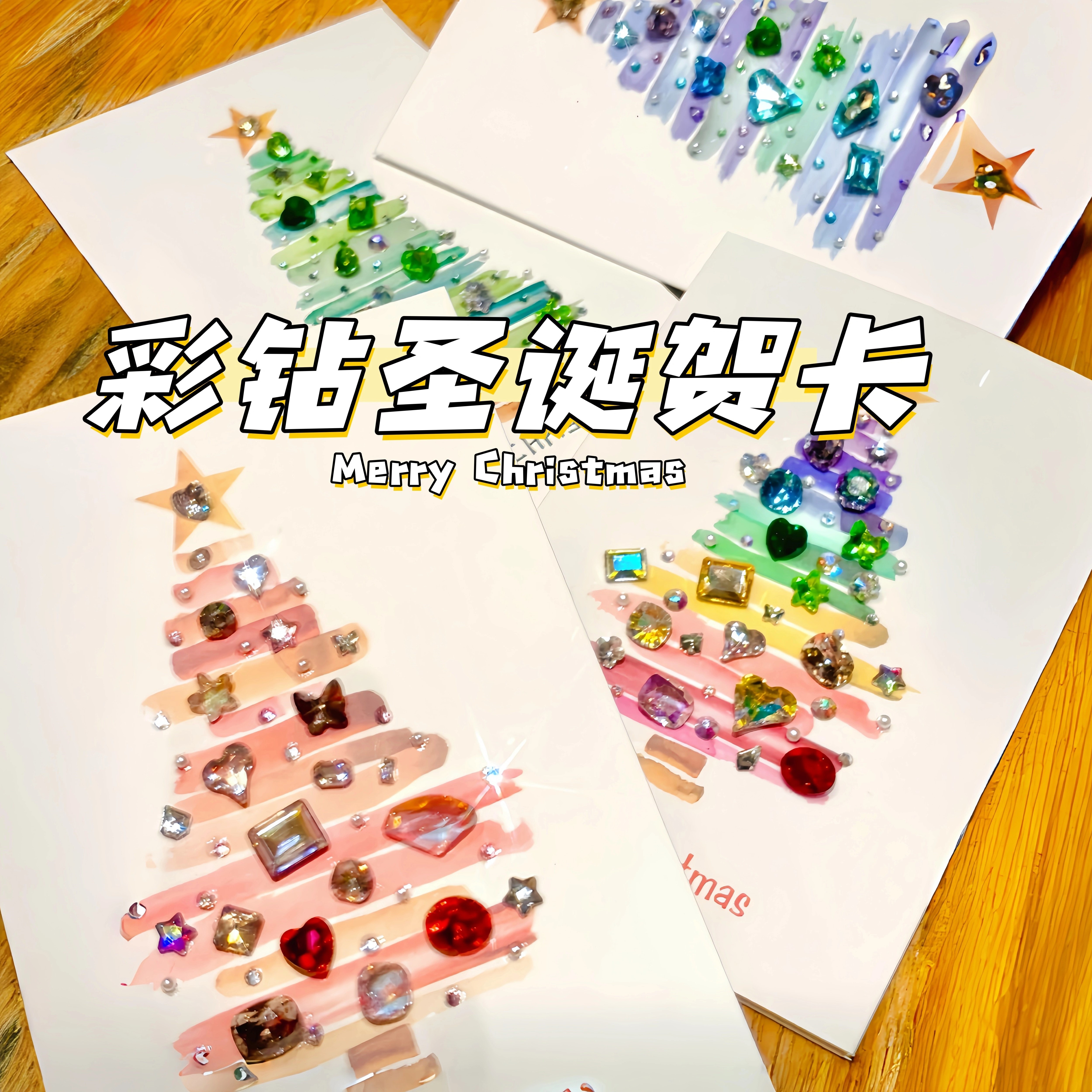 彩钻圣诞贺卡diy多巴胺钻石节日祝福卡片创意高颜值礼物装饰卡