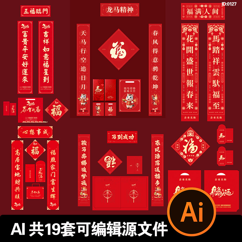 马年2026对联源文件物料红包福字春节新年AI可编辑设计模版素材,商务/设计服务,设计素材/源文件,淘宝优惠券,粉丝福利购,淘宝优惠卷