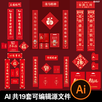 马年2026对联源文件物料红包福字春节新年AI可编辑设计模版素材