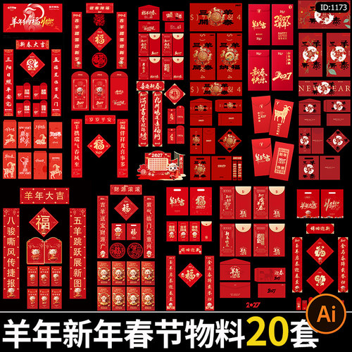 2027羊年新年春节全套物料红包手提袋对联福字AI矢量设计素材模板