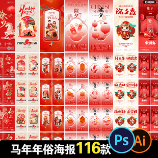 2026马年年俗春节除夕初一到初七拜大年源文件AI海报PSD设计素材