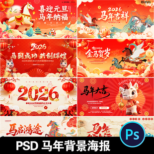 2026马年春节新年晚会企业年会舞台背景海报KV主视觉设计素材PSD