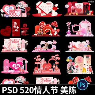 520情人节美陈节日节庆潮流宣传展架物料拍照框模板PSD设计素材