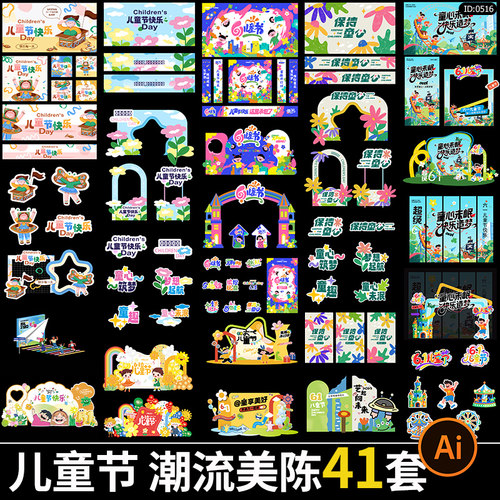 六一儿童节潮流美陈物料展板架海报元素手举牌模板AI矢量设计素材