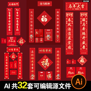 马年2026对联源文件物料红包福字春节新年AI可编辑设计模版素材