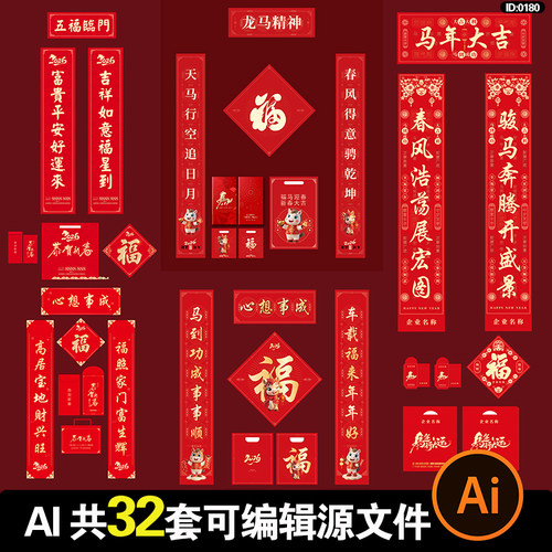 马年2026对联源文件物料红包福字春节新年AI可编辑设计模版素材