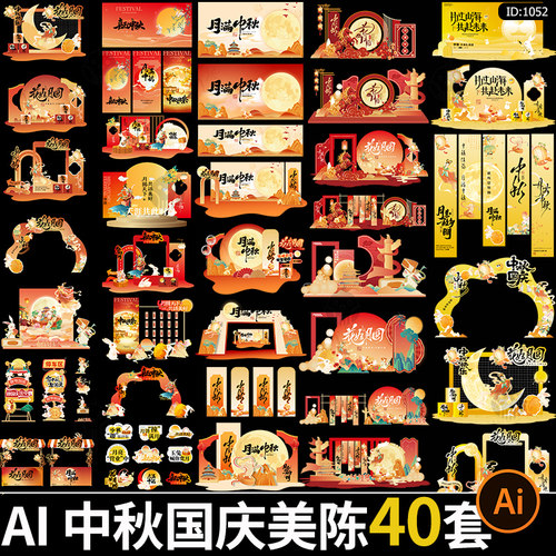中秋国庆潮流美陈商超市集活动打卡门头拍照框物料ai矢量素材模板
