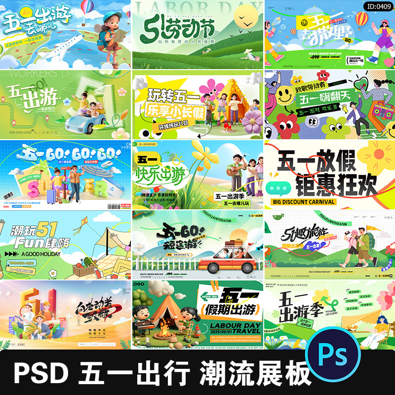 五一劳动节出行出游旅游假期营销宣传模板春夏日展板PSD设计素材