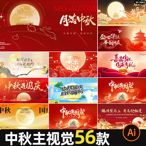 2026中秋节展板中秋遇国庆活动晚会主视觉设计背景ai矢量素材模板