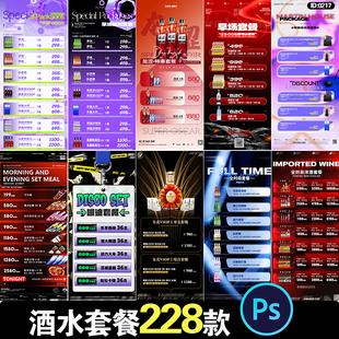 潮酷酒吧夜店KTV会所派对活动酒水套餐价目表宣传海报PSD设计素材