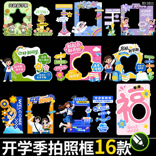 新学期开学拍照框幼儿园小学打卡框合影框指引牌美陈cdr素材模板