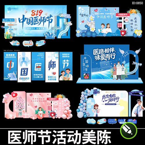 医师节活动美陈物料主视觉打卡拍照白衣天使kt背景板cdr素材模板