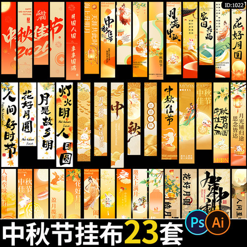 中秋节活动挂布吊幔古风氛围装饰布置条幅背景ai/psd设计素材模板