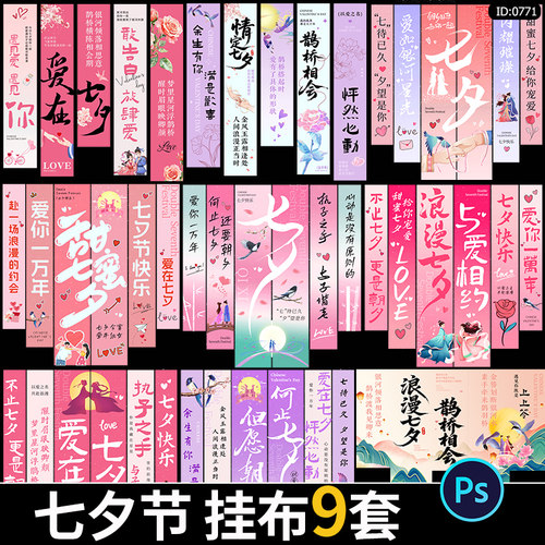 七夕节活动挂布条幅浪漫古风商超市集布置吊幔旗模板psd设计素材