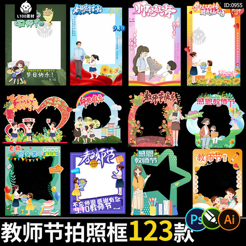 教师节活动拍照框感谢恩师布置kt板打卡装饰ai/cdr/psd素材模板