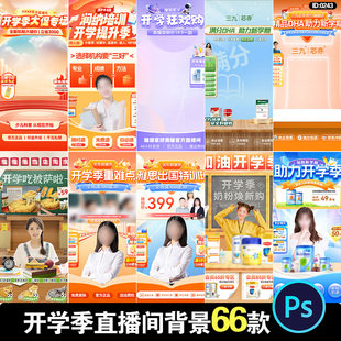 开学季直播间教育培训课程奶粉促销绿幕背景贴片psd设计素材模板