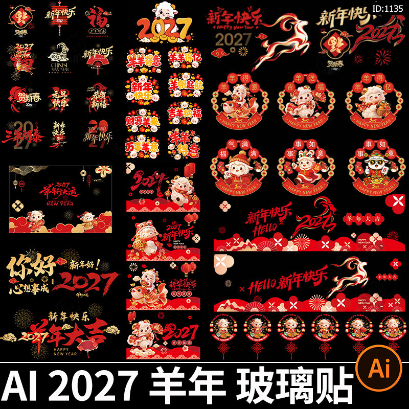 2027羊年新年玻璃贴商场超市门店橱窗花静电贴春节AI矢量素材模板