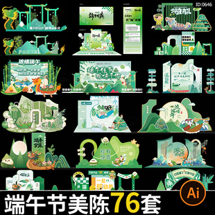 端午节活动美陈异形kt背景板龙舟粽子堆头物料模板ai矢量设计素材