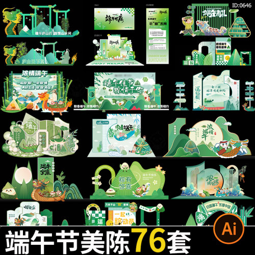 端午节活动美陈异形kt背景板龙舟粽子堆头物料模板ai矢量设计素材