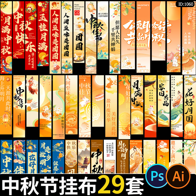 中秋节活动挂布创意吊幔古风氛围布置条幅背景ai/psd设计素材模板图片