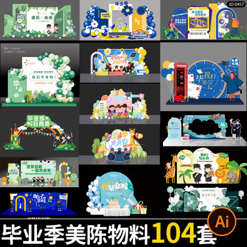毕业季活动美陈物料打卡拍照框学校幼儿园典礼结业AI/PSD/CDR素材