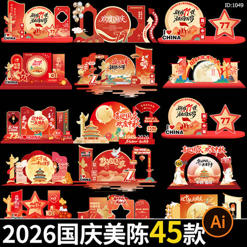 2026中秋国庆节商场超市拍照打卡框美陈物料堆头手举牌AI设计素材