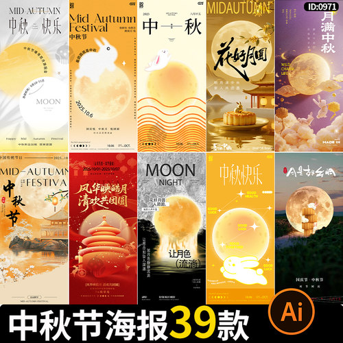 中秋节海报节日节庆潮流营销朋友圈宣传海报模板AI矢量设计素材