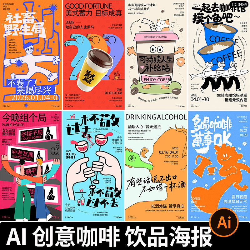 咖啡酒馆活动宣传模板潮流创意趣味网红饮品推广海报ai矢量素材