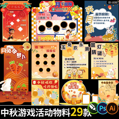 中秋节小游戏活动物料游园会趣味互动美陈布置ai/psd/cdr素材模板