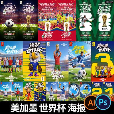 美加墨世界杯宣传海报FIFA足球运动倒计时模板源文件psd/ai素材