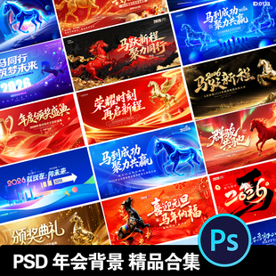 2026企业年会马年新年晚会颁奖典礼舞台背景签到处KV主视觉素材PS