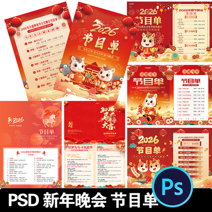2026新年马年新春文艺春节晚会年会节目单PS设计素材模版排版PSD