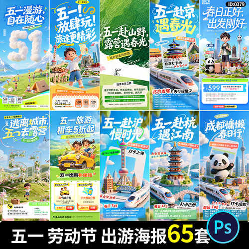五一劳动节出游海报节日节庆出行旅游宣传营促销模板PSD设计素材