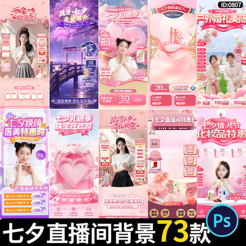 七夕直播间背景电商带货浪漫520情人节悬浮贴片PSD设计素材模板