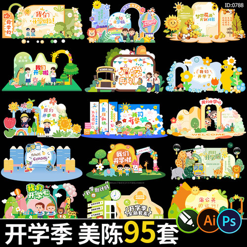开学季活动美陈校园迎新幼儿园小学布置物料kt背景ai/psd/cdr素材