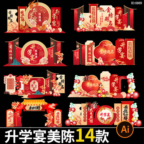升学宴谢师宴活动美陈金榜题名宴会布置kt背景板ai矢量素材模板
