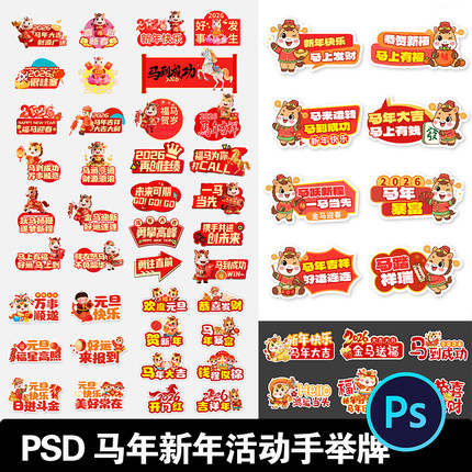 2026马年新年元旦春节手举牌年会活动拍照手拿道具PSD设计素材PS
